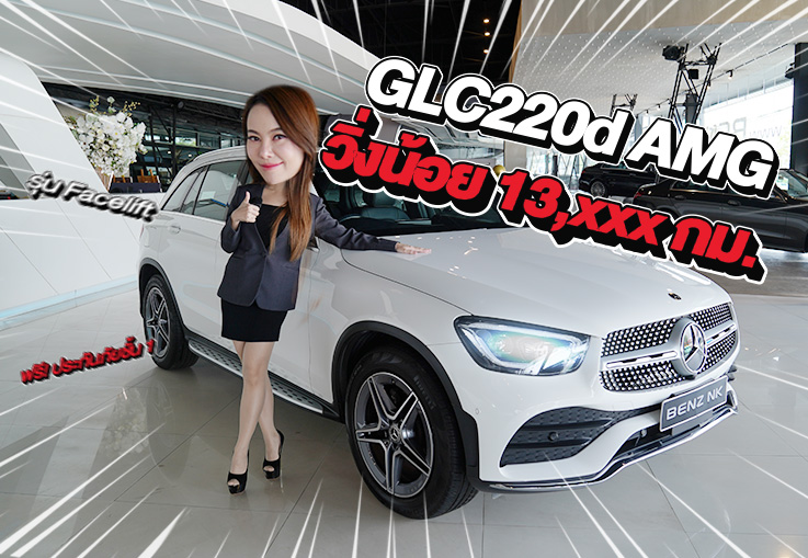 วิ่งหมื่นโล..ราคาเบาๆ 2.29 ล้าน! GLC220d AMG Facelift วิ่งน้อย 13,xxx กม. Warranty ถึงสค. 2026