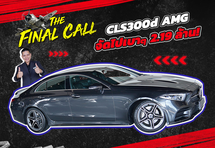#ลดไปเลย2แสนบาท ราคาปกติ 2.39 ล้าน..เหลือเพียง 2.19 ล้าน! CLS300d AMG วิ่งน้อย 65,xxx กม.