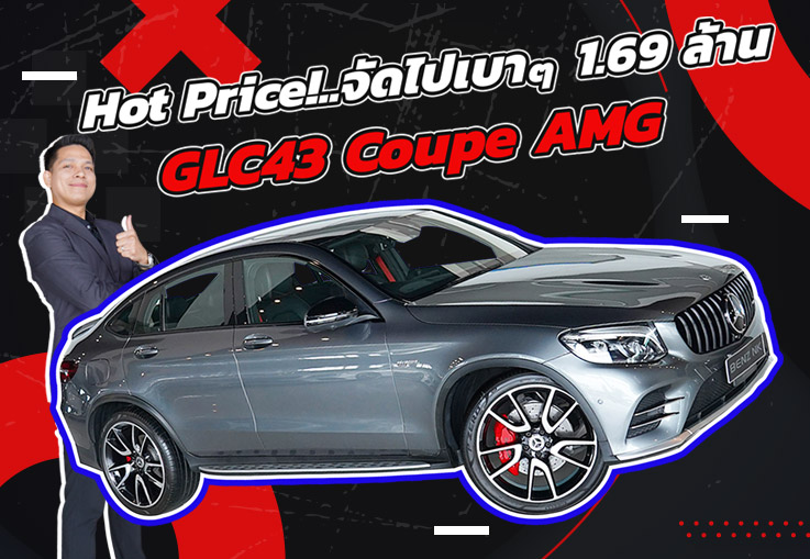 Hot Price! จัดไปเบาๆ 1.69 ล้าน GLC43 Coupe AMG #367แรงม้า