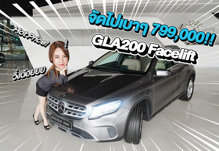 Hot Price! จัดไปเบาๆ 799,000 บาท! GLA200 Urban รุ่น Facelift วิ่งน้อย 52,xxx กม.