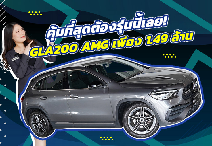 คุ้มค่าคุ้มราคาสุดๆ..ต้องรุ่นนี้เลย เพียง 1.49 ล้าน! New GLA200 AMG วิ่งน้อย 42,xxx กม.