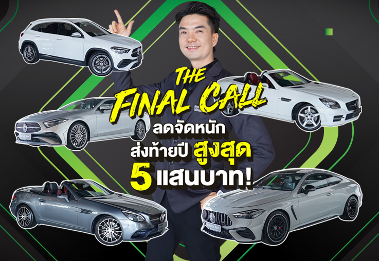 EP.266 ลดจัดหนักจัดเต็มสูงสุด 5แสนบาท