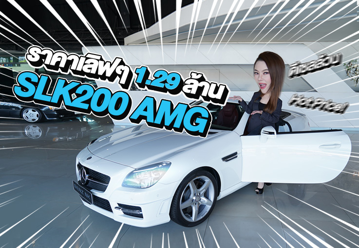 New Arrival! วิ่งน้อยเข้าใหม่..ราคาเลิฟๆ 1.29 ล้าน SLK200 AMG #วิ่งน้อยสุดๆ 22,xxx กม.