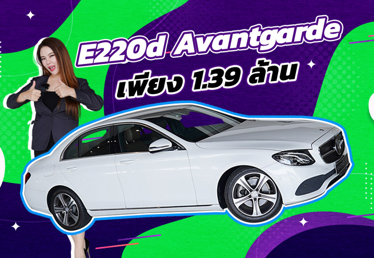 สวยหรูคู่ความประหยัด เพียง 1.39 ล้าน E220d Avantgarde #สีขาวเบาะน้ำตาล