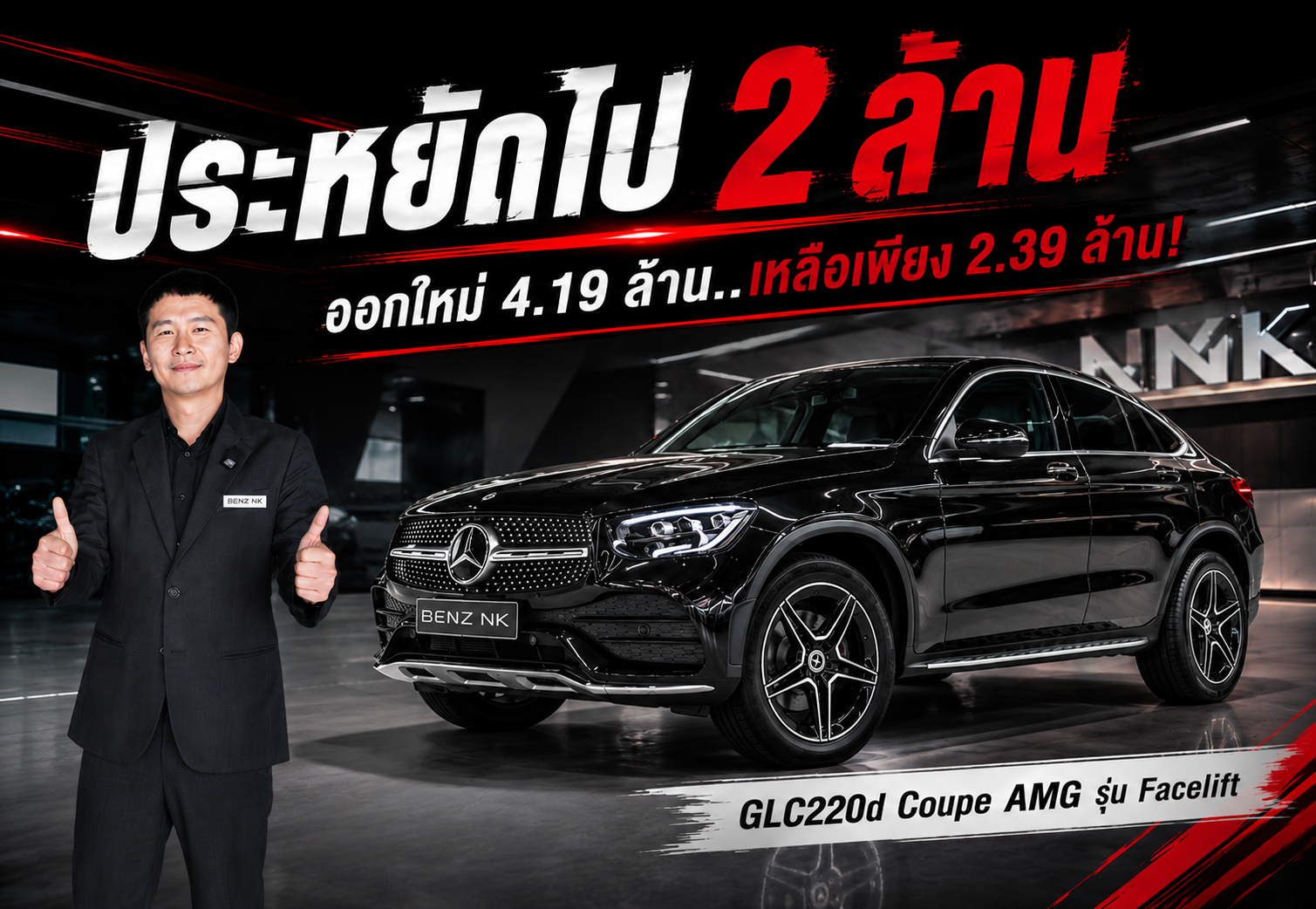#ประหยัดไป2ล้าน ออกใหม่ 4.19 ล้าน..เหลือเพียง 2.39 ล้าน! GLC220d Coupe AMG รุ่น Facelift