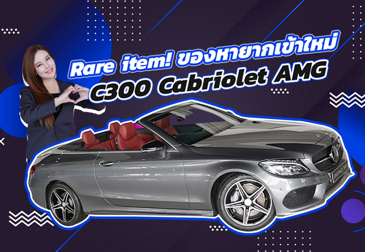 ของหายากเข้าใหม่..จัดไปอย่าให้เสีย! เพียง 2.39 ล้าน C300 Cabriolet AMG #วิ่งน้อย 22,xxx กม.