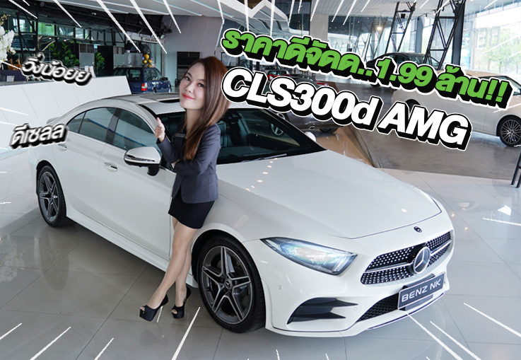Hot Price! ราคาดีจัดด..จัดไปเบาๆ 1.99 ล้าน!! CLS300d AMG วิ่งน้อย 51,xxx กม.