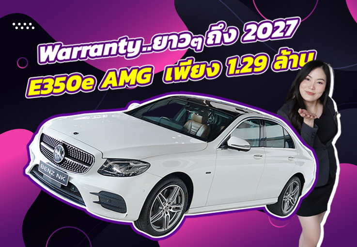 #มั่นใจสบายใจหายห่วง Warranty ยาวๆถึงเมย. 2027 เพียง 1.29 ล้าน E350e AMG #สีขาวเบาะน้ำตาล