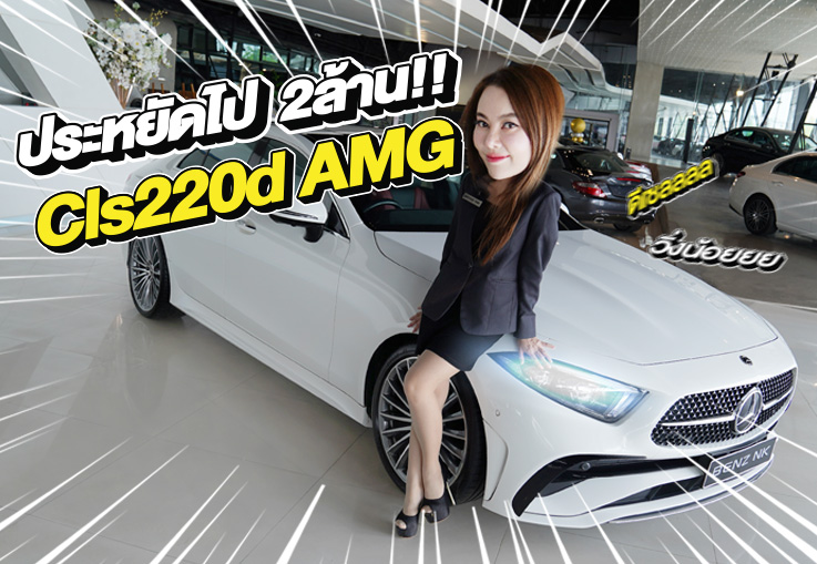 วิ่งน้อยเข้าใหม่..ราคาเบาๆ 2.69 ล้าน! CLS220d AMG Facelift #สีขาวเบาะดำแดง วิ่งน้อย 38,xxx