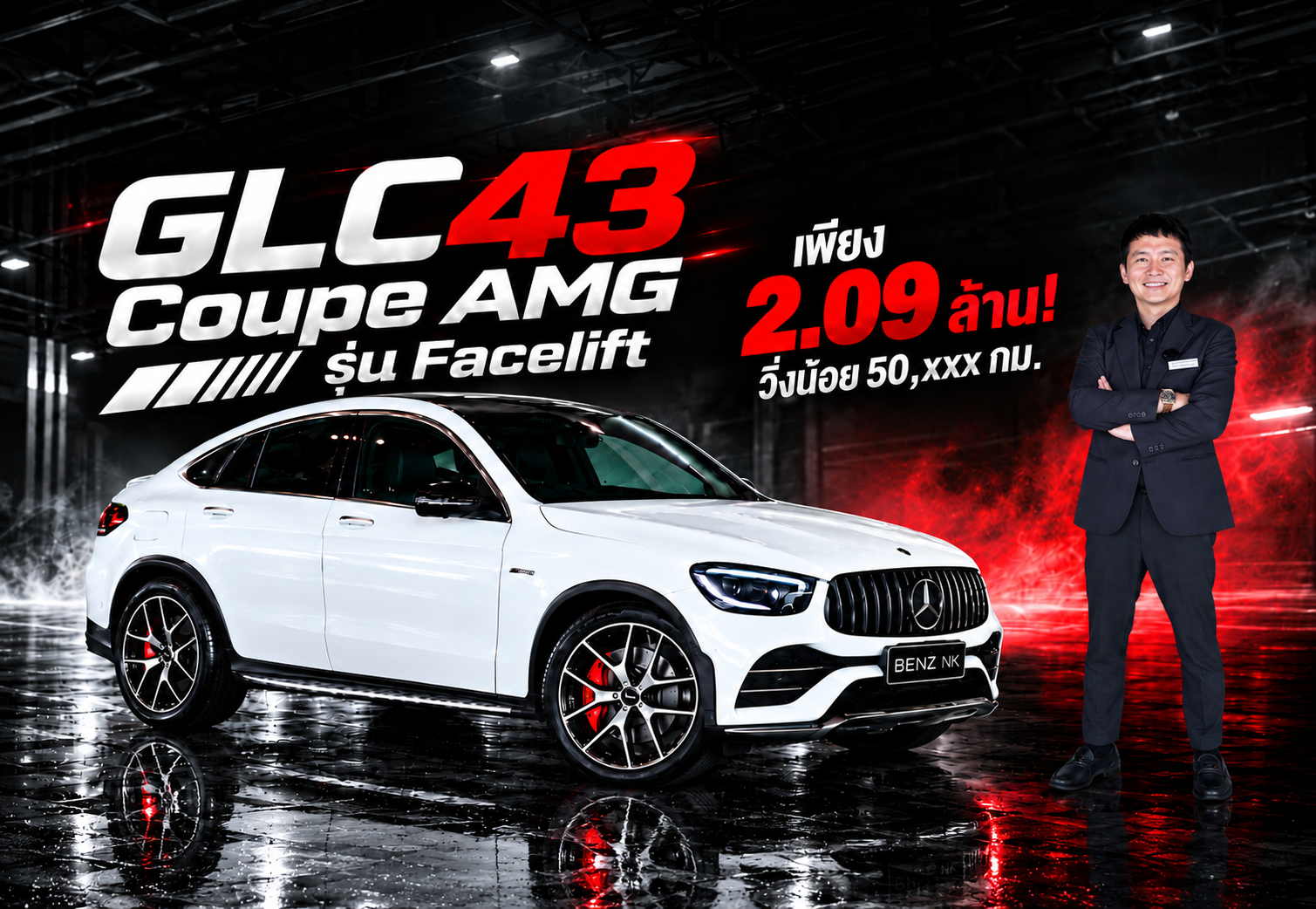 เข้าใหม่ราคาเบาๆ..เพียง 2.09 ล้าน! GLC43 Coupe AMG รุ่น Facelift วิ่งน้อย 50,xxx กม.