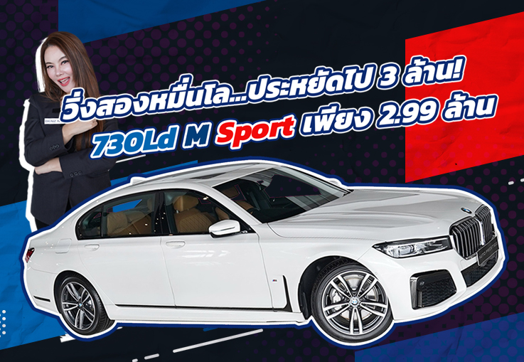 ของดีราคาโดนเข้าใหม่! เพียง 2.99 ล้าน BMW 730Ld M Sport #วิ่งน้อย 25,xxx กม. Warranty ถึงกค. 2026