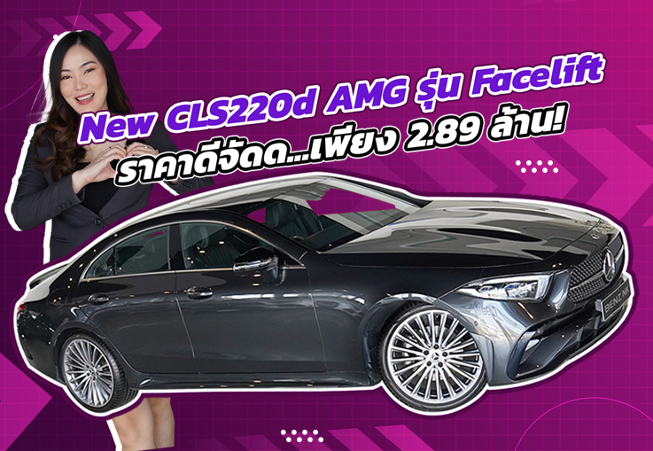 #ใหม่ล่าสุด ราคาดีสุดๆ..เพียง 2.89 ล้าน! New CLS220d AMG รุ่น Facelift วิ่งน้อย 31,xxx กม.