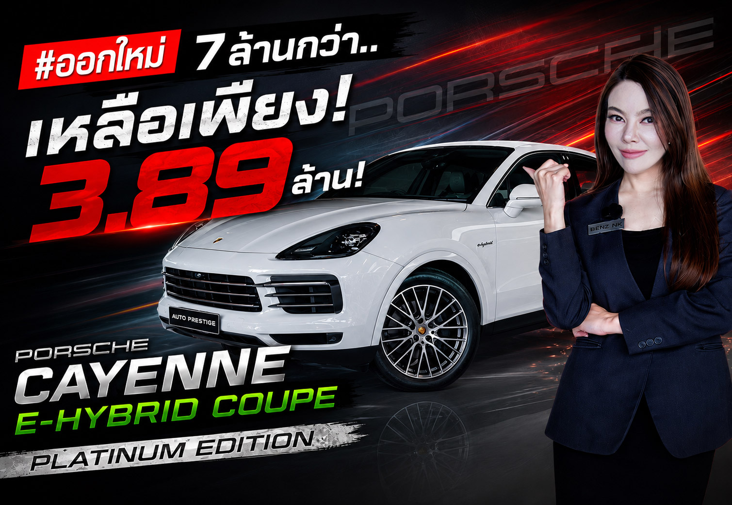 #ออกใหม่ 7ล้านกว่า..เหลือเพียง 3.89 ล้าน! Porsche Cayenne E-Hybrid Coupe Platinum Edition