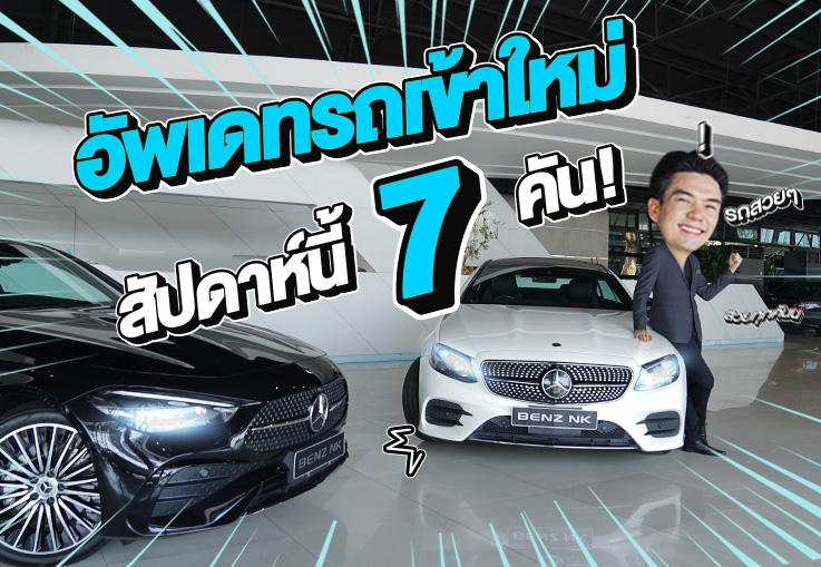 EP.271 ต้อนรับเดือนแห่งความรักด้วยรถสวยๆ #7รุ่น #7คัน เลิฟคันไหน ทักมานะคร้าบบ