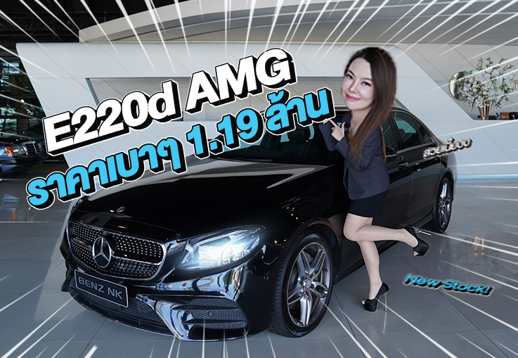 New Stock! ราคาเบาๆเข้าใหม่..เพียง 1.19 ล้าน E220d AMG