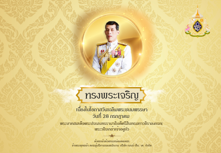ทรงพระเจริญ เนื่องในโอกาสวันเฉลิมพระชนมพรรษา วันที่ 28 กรกฎาคม 2568