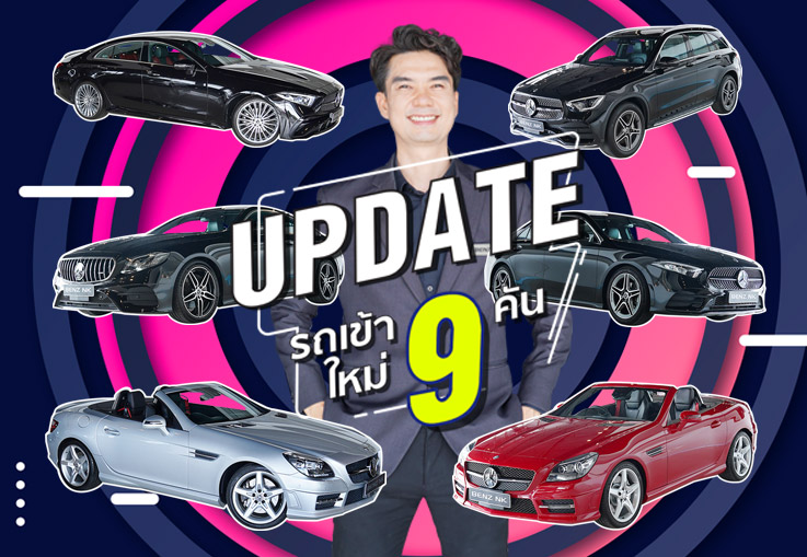 EP.256 รถเข้าใหม่วีคนี้จัดหนักจัดเต็ม 9รุ่น #9คัน >> Catalog Online: www.benznk.com