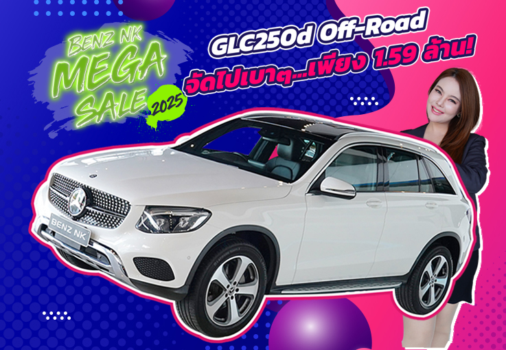 Benz NK Mega Sale วิ่งน้อยเข้าใหม่..จัดไปเบาๆ 1.59 ล้าน! GLC250d Off-road วิ่งน้อย 32,xxx