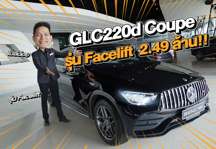 New in! รุ่นใหม่ ไมล์น้อย ราคาเบาๆ 2.49 ล้าน GLC220d Coupe AMG Facelift วิ่งน้อย 44,xxx กม.