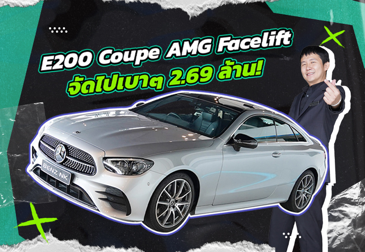 #พลาดแล้วจะเสียใจ วิ่ง 2 หมื่นโล..จัดไปเบาๆ 2.69 ล้าน! E200 Coupe AMG Facelift วิ่งน้อย 24,xxx กม.
