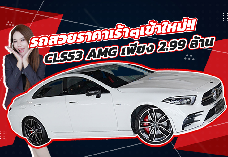New in! รถสวยราคาเร้าๆเข้าใหม่..จัดไปเบาๆ 2.99 ล้าน! CLS53 AMG #วิ่งน้อยสุดๆ 23,xxx กม.