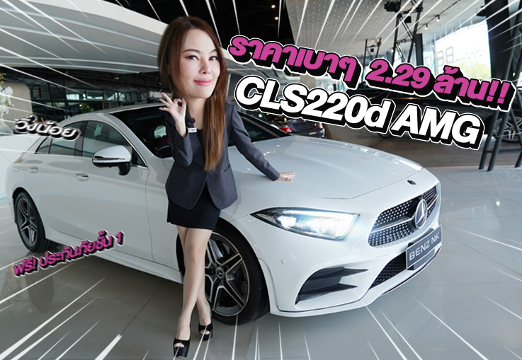 รถสวย วิ่งน้อยเข้าใหม่..ราคาเบาๆ 2.29 ล้าน! CLS220d AMG วิ่งน้อย 41,xxx กม.