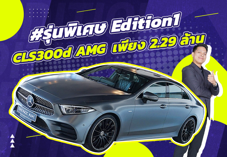 รุ่นพิเศษ..กับราคาพิเศษสุด! เพียง 2.29 ล้าน CLS300d AMG #รุ่นพิเศษ Edition1 วิ่งน้อย 32,xxx กม.