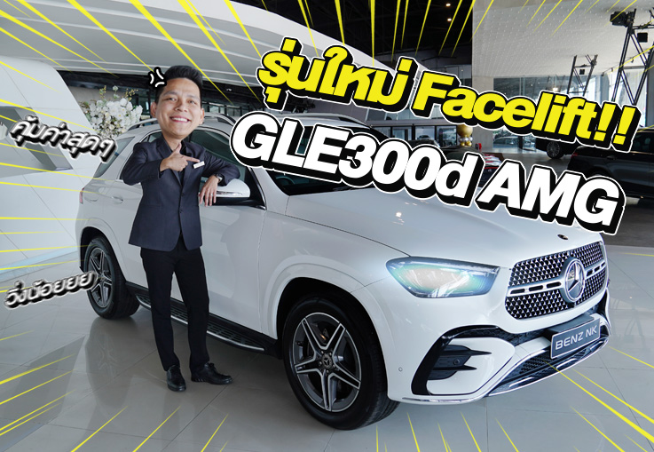 ใหม่ล่าสุด..เข้าใหม่!! GLE300d AMG รุ่น Facelift #วิ่งน้อยสุดๆ 22,xxx กม. Warranty ถึงตค. 2027