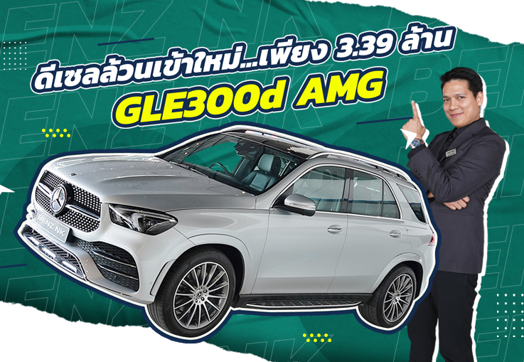 Best Price! รถสวยเข้าใหม่..ราคาเบาๆ เพียง 3.39 ล้าน GLE300d AMG #7ที่นั่ง วิ่งน้อย 53,xxx กม.