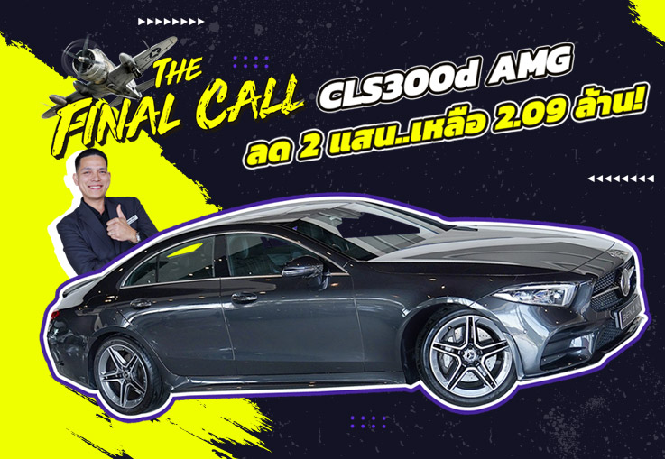 #ลดไปเลย2แสนบาท ราคาปกติ 2.29 ล้าน..เหลือเพียง 2.09 ล้าน! CLS300d AMG วิ่งน้อย 17,xxx กม.