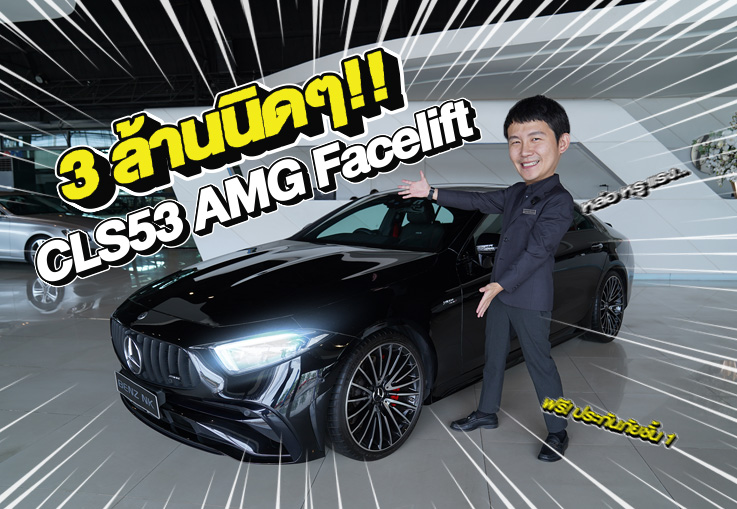 หล่อ หรู แรง..ครบจบคันเดียว! เพียง 3.39 ล้าน CLS53 AMG Facelift วิ่งน้อย 28,xxx Warranty ถึงพย. 2027