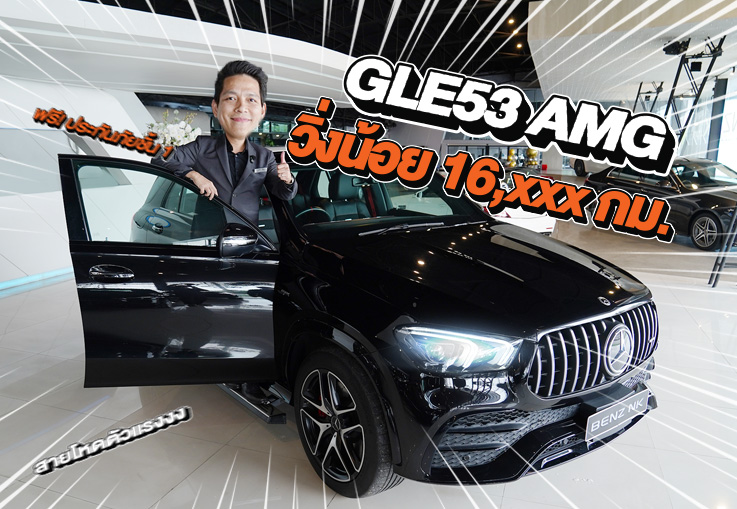 สายโหดตัวแรงง..ราคาเร้าๆเข้าใหม่! เพียง 3.59 ล้าน GLE53 AMG #วิ่งน้อยสุดๆ 16,xxx กม.