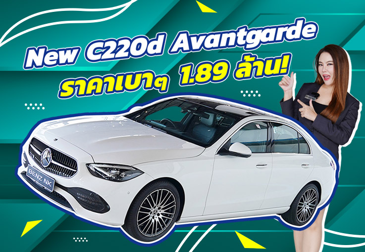 #ดีเซลล้วน ราคาเบาๆ 1.89 ล้าน! New C220d Avantgarde #วิ่งน้อย 33,xxx กม. Warranty MBTH ถึงมิย. 2026