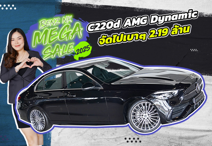 Benz NK Mega Sale ราคาดีที่สุดแห่งปี! เพียง 2.19 ล้าน New C220d AMG วิ่งน้อย 42,xxx กม.