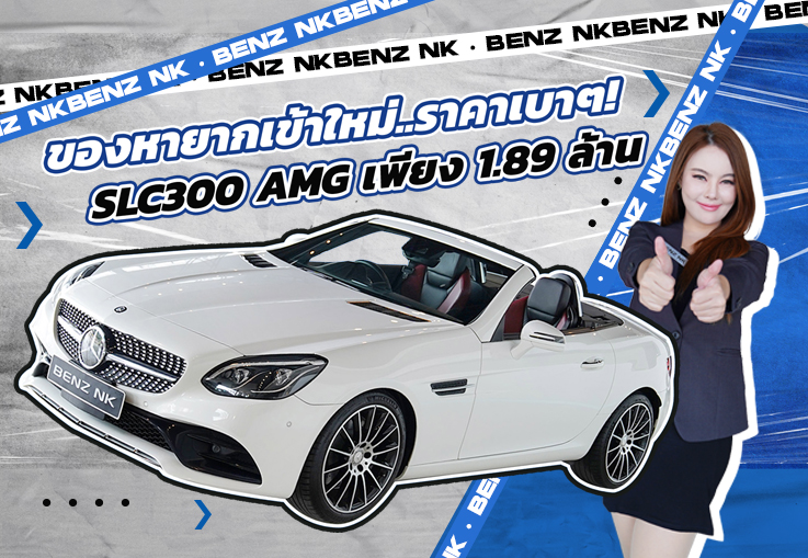 ของหายากเข้าใหม่..ราคาเบ๊าเบาา! เพียง 1.89 ล้าน SLC300 AMG #สีขาวเบาะดำแดง วิ่งน้อย 62,xxx กม.