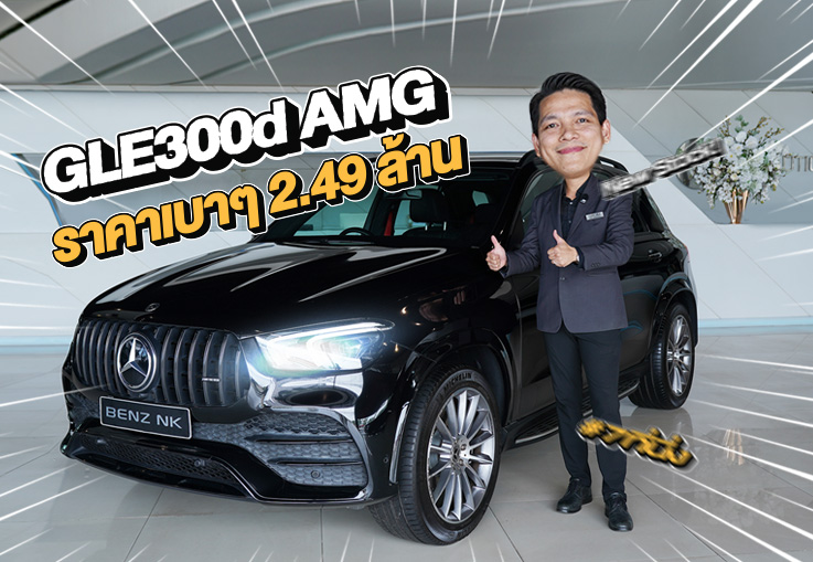 New Stock! เข้าใหม่..ราคาเบาๆ 2.49 ล้าน GLE300d AMG #7ที่นั่ง