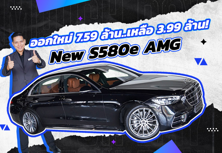 ที่สุดแห่งความสมบูรณ์แบบ! เพียง 3.99 ล้าน New S580e AMG #วิ่งน้อย 35,xxx กม. (ออกใหม่ 7.59 ล้าน)