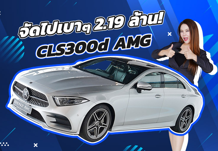 Best Selection! สวยหรูดูดีมีระดับ..ในราคาเบาๆ 2.19 ล้าน CLS300d AMG #วิ่งน้อย 37,xxx กม.
