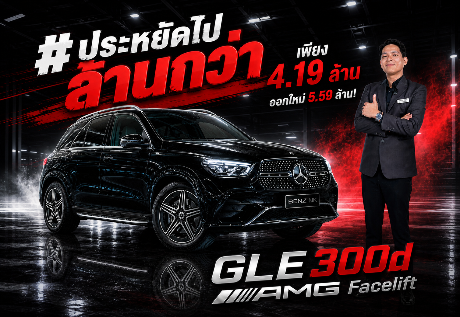 #ประหยัดไปล้านกว่า เพียง 4.19 ล้าน..ออกใหม่ 5.59 ล้าน! GLE300d AMG รุ่น Facelift