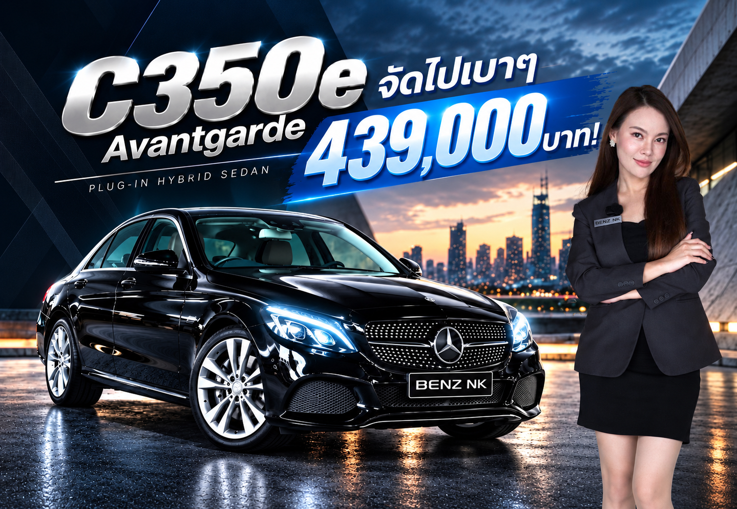 Hot Price! จัดไปเบาๆ 439,000 บาท!! C350e Plug-in Hybrid รุ่น Avantgarde #วิ่งน้อย 96,xxx กม.
