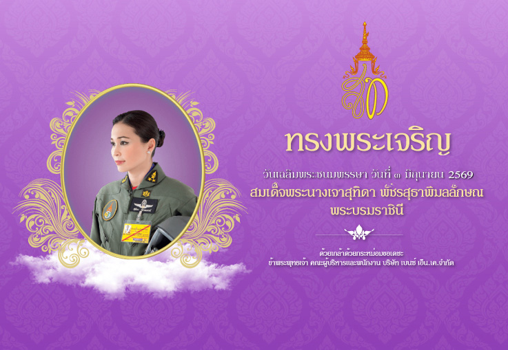 วันเฉลิมพระชนมพรรษา วันที่ ๓ มิถุนายน 2569 สมเด็จพระนางเจ้าสุทิดา พัชรสุธาพิมลลักษณ พระบรมราชินี