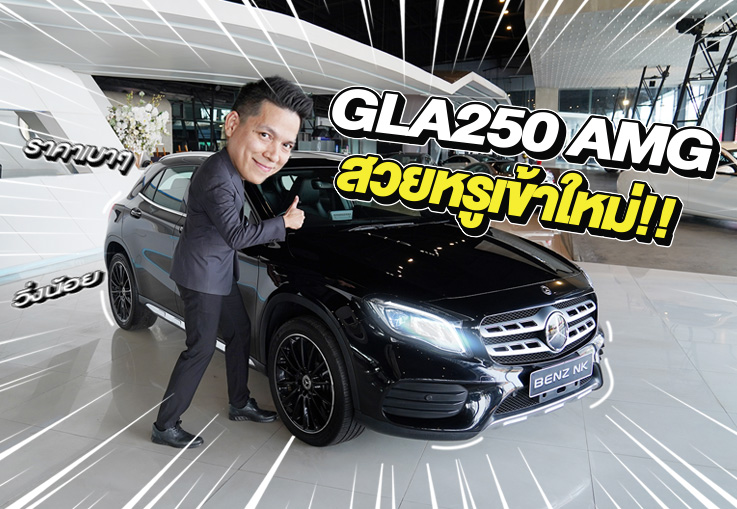 สวยหรูเข้าใหม่..ราคาเบาๆ 979,000 บาท! GLA250 AMG รุ่น Facelift วิ่งน้อย 43,xxx กม.