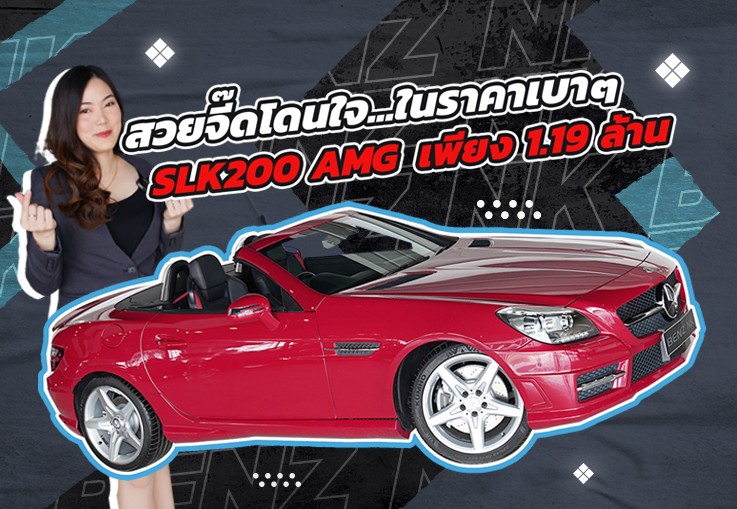 สวยจี๊ดโดนใจ..ในราคาเบาๆ 1.19 ล้าน! SLK200 AMG วิ่งน้อย 78,xxx กม.