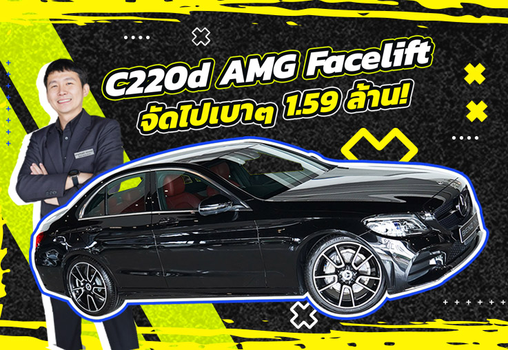 ดีเซลล้วนเข้าใหม่..จัดไปเบาๆ 1.59 ล้าน C220d AMG Facelift #สีดำเบาะแดง วิ่งน้อย 51,xxx กม.
