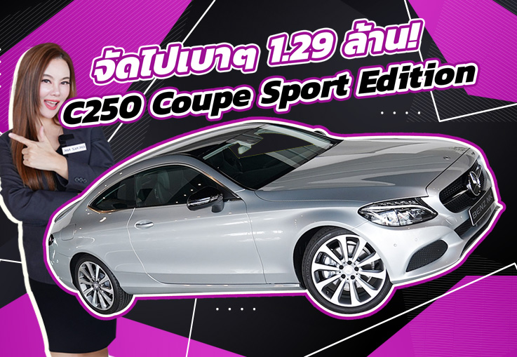 #ราคานี้อยู่ไม่นานแน่นอน จัดไปเบาๆ 1.29 ล้าน! C250 Coupe รุ่น Sport Edition วิ่งน้อย 67,xxx กม.