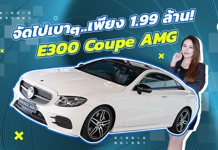 รถสวยเข้าใหม่..จัดไปเบาๆ 1.99 ล้าน! E300 Coupe AMG #สีขาวเบาะดำแดง วิ่งน้อย 62,xxx กม.