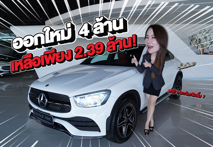 ออกใหม่ 4ล้าน..เหลือเพียง 2.39 ล้าน! GLC220d Coupe AMG รุ่น Facelift วิ่งน้อย 62,xxx กม.