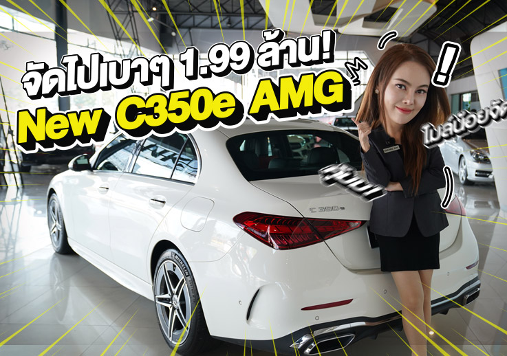 วิ่งหมื่นโล..จัดไปเบาๆ 1.99 ล้าน! New C350e AMG #วิ่งน้อย 11,xxx กม. Warranty MBTH ถึงกย. 2027