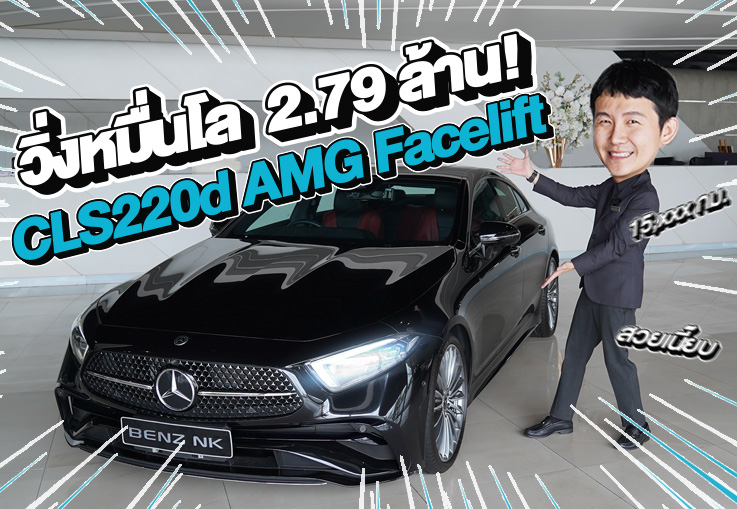 วิ่งหมื่นโล..จัดไปเบาๆ 2.79 ล้าน! CLS220d AMG Facelift #วิ่งน้อยสุดๆ 15,xxx กม. Warranty ถึงตค. 2027