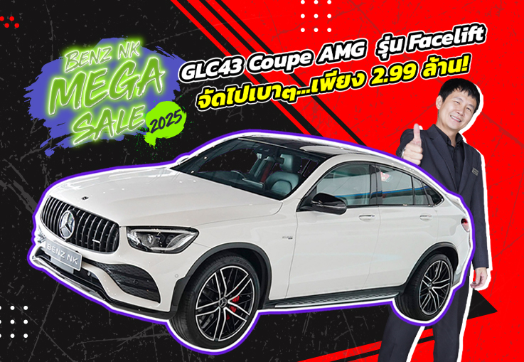 Benz NK Mega Sale #ราคาดีที่สุดแห่งปี เพียง 2.99 ล้าน! GLC43 Coupe AMG Facelift วิ่งน้อย 34,xxx